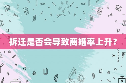 拆迁是否会导致离婚率上升？