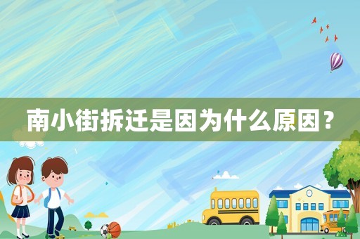 南小街拆迁是因为什么原因？