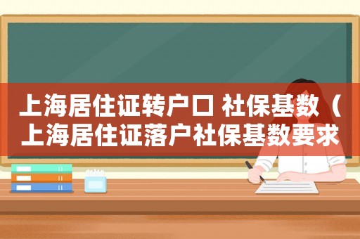 上海居住证转户口 社保基数（上海居住证落户社保基数要求）