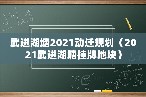 武进湖塘2021动迁规划（2021武进湖塘挂牌地块）