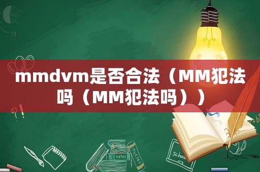 mmdvm是否合法（MM犯法吗（MM犯法吗））