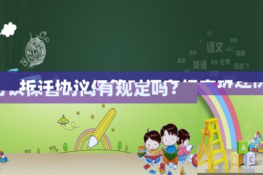 拆迁协议保管时间有规定吗? 拆迁协议保管时间有规定吗?