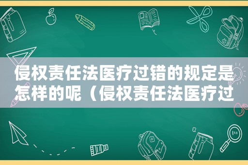 侵权责任法医疗过错的规定是怎样的呢(侵权责任法医疗过错的规定是怎样的呢) 侵权责任法医疗过错的规定是怎样的呢(侵权责任法医疗过错的规定是怎样的呢)