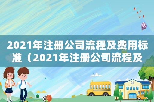 2021年注册公司流程和费用