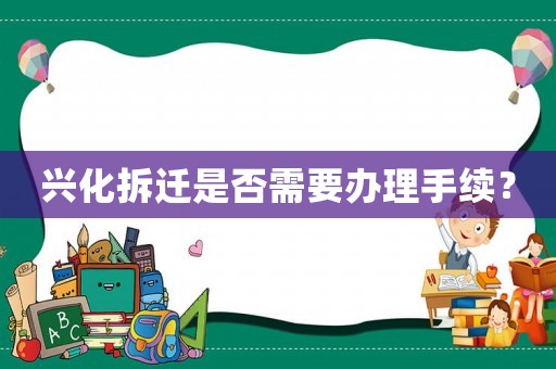 兴化拆迁是否需要办理手续？