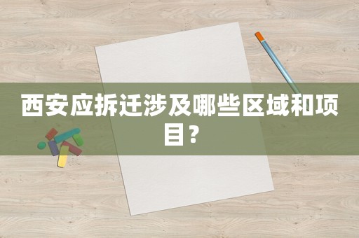 西安应拆迁涉及哪些区域和项目？