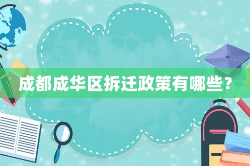 成都成华区拆迁政策有哪些？