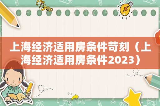 上海经济适用房条件苛刻(上海经济适用房条件2023) 上海经济适用房条件苛刻(上海经济适用房条件2023)