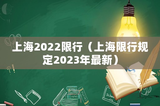 上海2022限行(上海限行规定2023年最新) 上海2022限行(上海限行规定2023年最新)