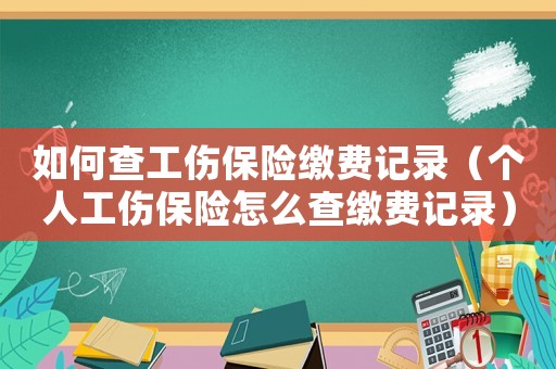 如何查工伤保险缴费记录(个人工伤保险怎么查缴费记录) 如何查工伤保险缴费记录(个人工伤保险怎么查缴费记录)