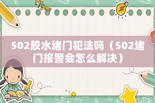 502胶水堵门犯法吗（502堵门报警会怎么解决）
