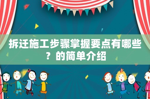 拆迁施工步骤掌握要点有哪些?的简单介绍 拆迁施工步骤掌握要点有哪些?的简单介绍