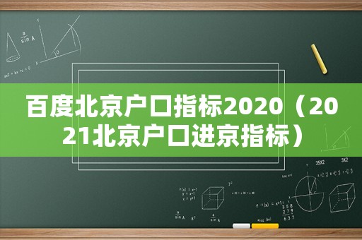 百度北京户口指标2020(2021北京户口进京指标) 百度北京户口指标2020(2021北京户口进京指标)