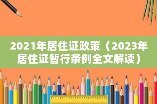 2021年居住证政策（2023年居住证暂行条例全文解读）