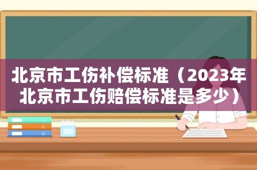 北京市工伤补偿标准(2023年北京市工伤赔偿标准是多少) 北京市工伤补偿标准(2023年北京市工伤赔偿标准是多少)