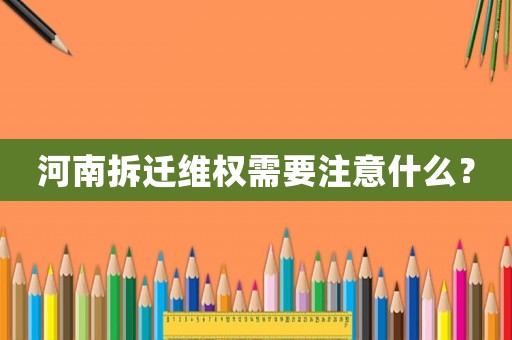 河南拆迁 *** 需要注意什么？