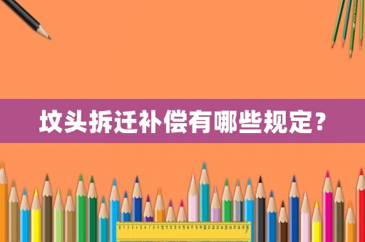 坟头拆迁补偿有哪些规定？