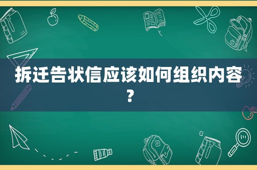 拆迁告状信应该如何组织内容? 拆迁告状信应该如何组织内容?