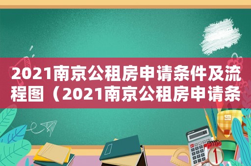 2021南京公租房申请条件及流程图(2021南京公租房申请条件及流程) 2021南京公租房申请条件及流程图(2021南京公租房申请条件及流程)