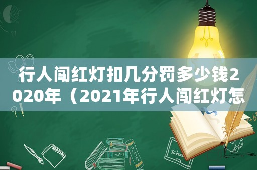 行人闯红灯扣几分罚多少钱2020年（2021年行人闯红灯怎么处罚）