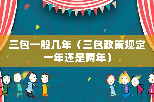 三包一般几年（三包政策规定一年还是两年）