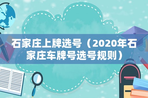 石家庄上牌选号（2020年石家庄车牌号选号规则）