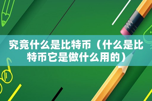 究竟什么是比特币(什么是比特币它是做什么用的) 究竟什么是比特币(什么是比特币它是做什么用的)