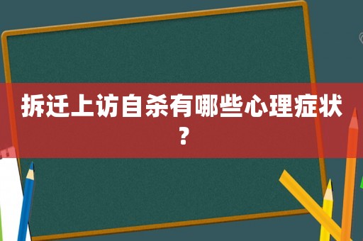 拆迁 *** 自杀有哪些心理症状？
