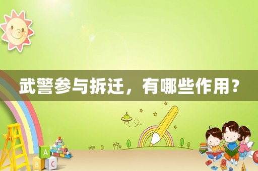 武警参与拆迁，有哪些作用？