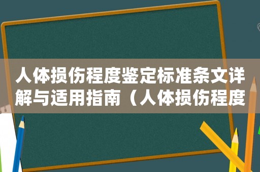 人体损伤程度鉴定标准条文详解与适用指南(人体损伤程度鉴定标准释义(一)) 人体损伤程度鉴定标准条文详解与适用指南(人体损伤程度鉴定标准释义(一))