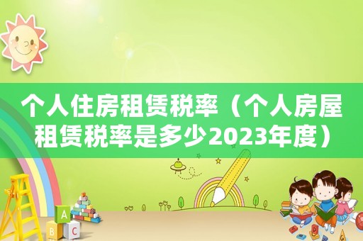 个人住房租赁税率（个人房屋租赁税率是多少2023年度）