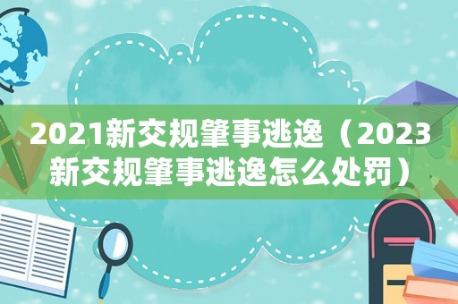 2021新交规肇事逃逸（2023新交规肇事逃逸怎么处罚）