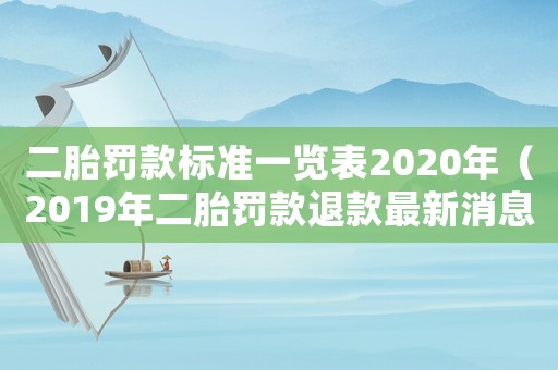 二胎罚款标准一览表2020年（2019年二胎罚款退款最新消息）