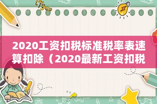 2020工资扣税标准税率表速算扣除（2020最新工资扣税标准税率表）