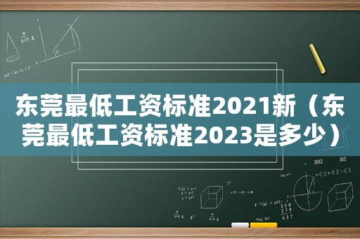 东莞最低工资标准2021新（东莞最低工资标准2023是多少）