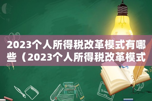 2023个人所得税改革模式有哪些（2023个人所得税改革模式有哪些）