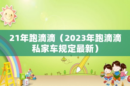 21年跑滴滴(2023年跑滴滴私家车规定最新) 21年跑滴滴(2023年跑滴滴私家车规定最新)