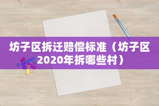 坊子区拆迁赔偿标准（坊子区2020年拆哪些村）