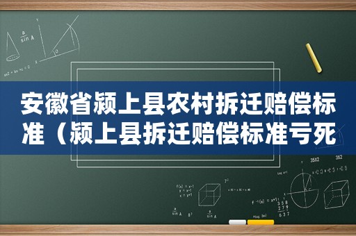 安徽省颍上县农村拆迁赔偿标准(颍上县拆迁赔偿标准亏死了) 安徽省颍上县农村拆迁赔偿标准(颍上县拆迁赔偿标准亏死了)