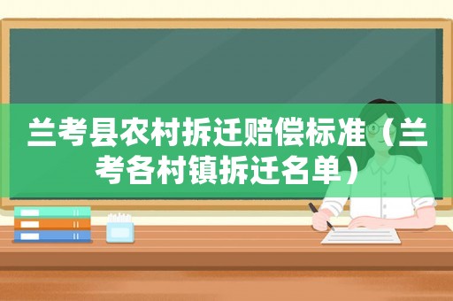兰考县农村拆迁赔偿标准(兰考各村镇拆迁名单) 兰考县农村拆迁赔偿标准(兰考各村镇拆迁名单)