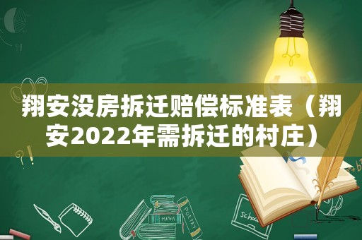 翔安没房拆迁赔偿标准表（翔安2022年需拆迁的村庄）