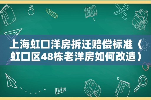 上海虹口洋房拆迁赔偿标准（虹口区48栋老洋房如何改造）