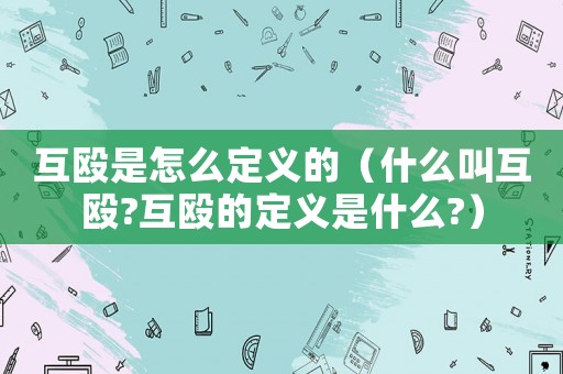 互殴是怎么定义的（什么叫互殴?互殴的定义是什么?）