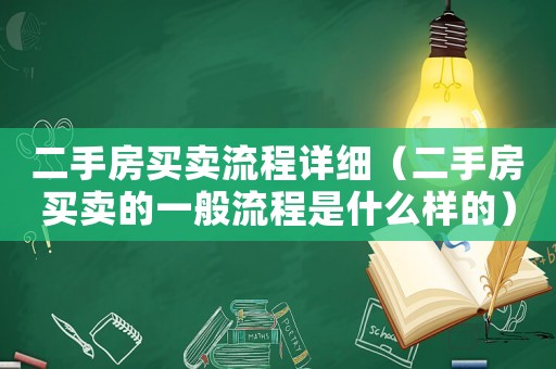 二手房买卖流程详细(二手房买卖的一般流程是什么样的) 二手房买卖流程详细(二手房买卖的一般流程是什么样的)