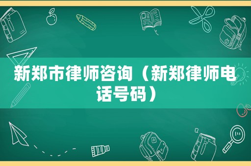 新郑市律师咨询(新郑律师电话号码) 新郑市律师咨询(新郑律师电话号码)