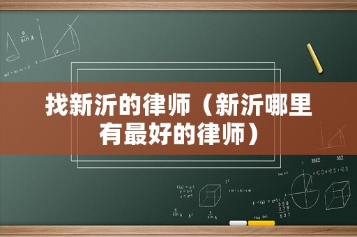 找新沂的律师（新沂哪里有最好的律师）