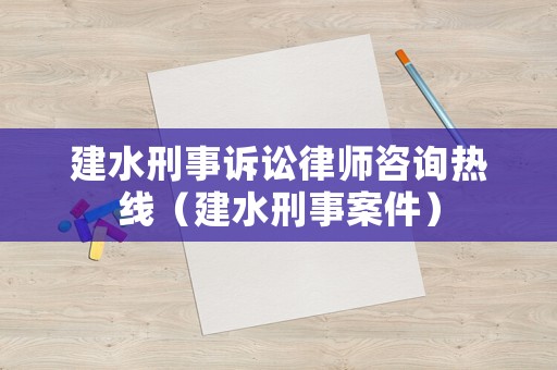 建水刑事诉讼律师咨询热线(建水刑事案件) 建水刑事诉讼律师咨询热线(建水刑事案件)