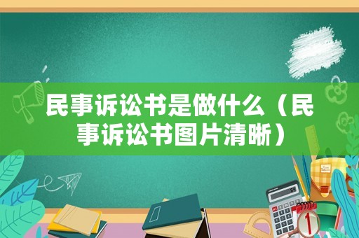 民事诉讼书是做什么(民事诉讼书图片清晰) 民事诉讼书是做什么(民事诉讼书图片清晰)