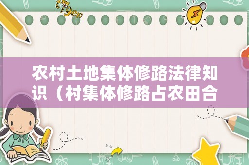 农村土地集体修路法律知识（村集体修路占农田合法吗）