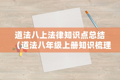 道法八上法律知识点总结(道法八年级上册知识梳理) 道法八上法律知识点总结(道法八年级上册知识梳理)